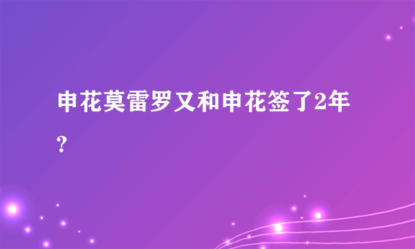 申花莫雷罗又和申花签了2年？