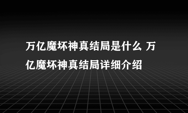 万亿魔坏神真结局是什么 万亿魔坏神真结局详细介绍