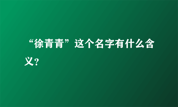 “徐青青”这个名字有什么含义？