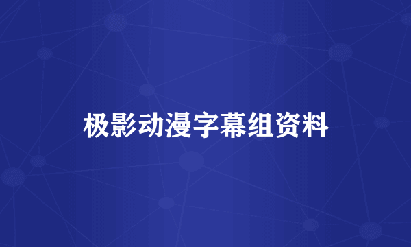 极影动漫字幕组资料