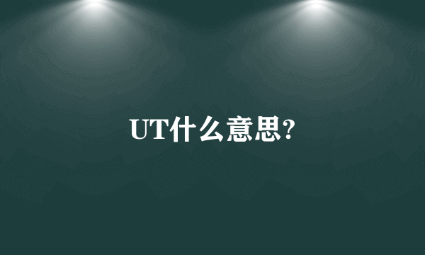 UT什么意思?