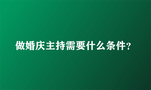 做婚庆主持需要什么条件？