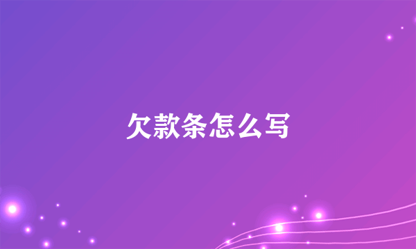 欠款条怎么写