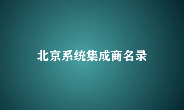 北京系统集成商名录