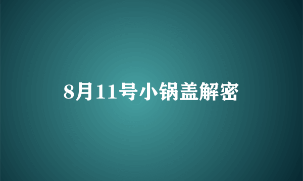 8月11号小锅盖解密