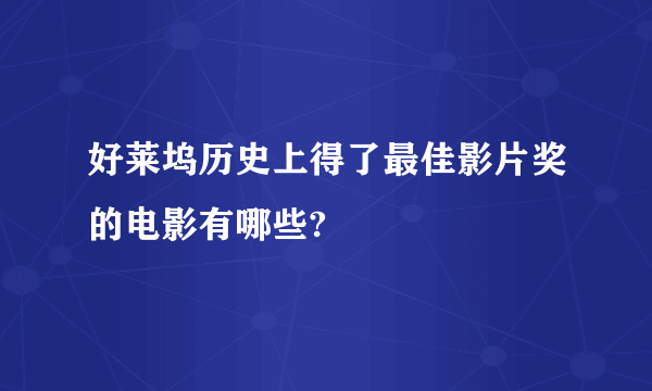 好莱坞历史上得了最佳影片奖的电影有哪些?