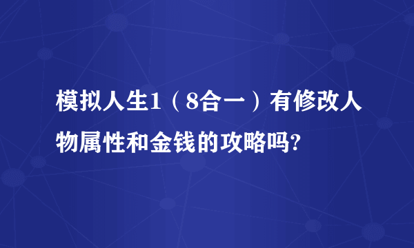 模拟人生1（8合一）有修改人物属性和金钱的攻略吗?