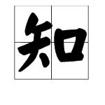 “知”换偏旁是什么字？