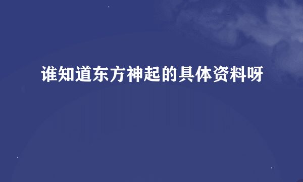 谁知道东方神起的具体资料呀