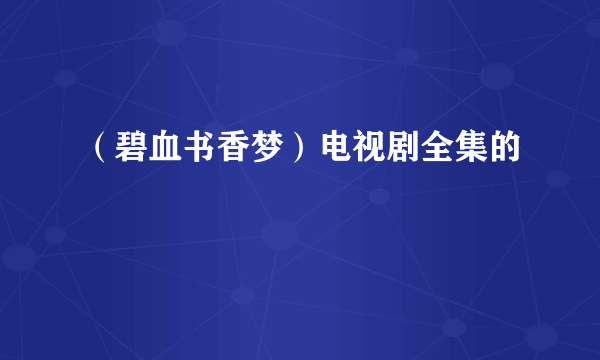 （碧血书香梦）电视剧全集的