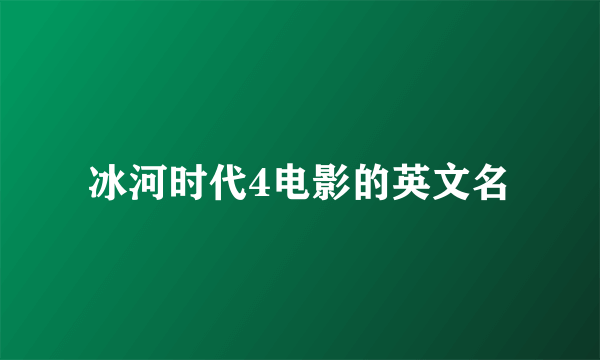 冰河时代4电影的英文名