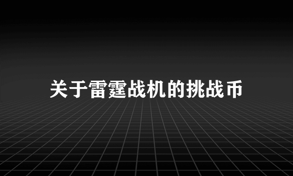 关于雷霆战机的挑战币