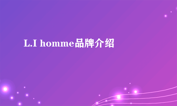 L.I homme品牌介绍