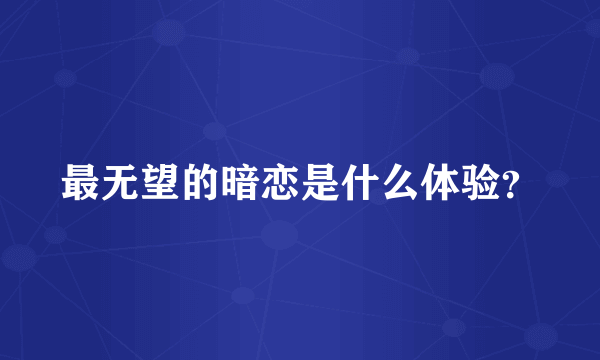 最无望的暗恋是什么体验？