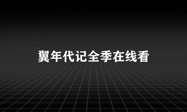 翼年代记全季在线看