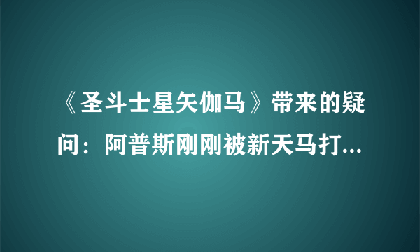 《圣斗士星矢伽马》带来的疑问：阿普斯刚刚被新天马打败，帕拉斯又出现了，他们到底跟雅典娜是什么关系？