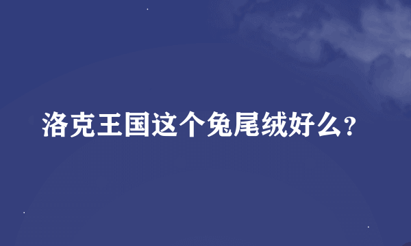 洛克王国这个兔尾绒好么？