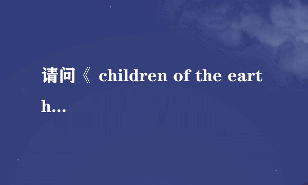 请问《 children of the earth》在钢琴曲中算几级的？