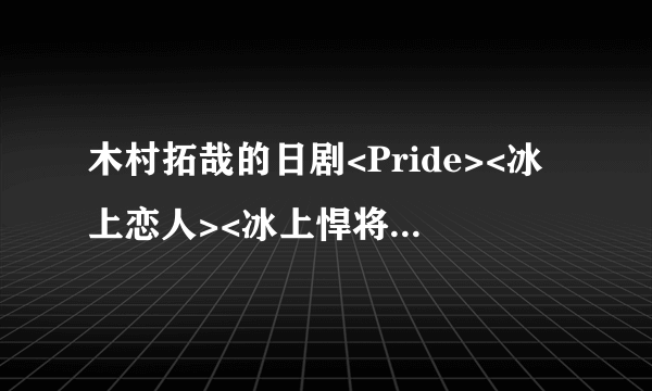 木村拓哉的日剧<Pride><冰上恋人><冰上悍将>里第一集36分41秒时开始的音乐,歌名叫什么呀?