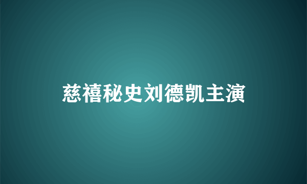 慈禧秘史刘德凯主演