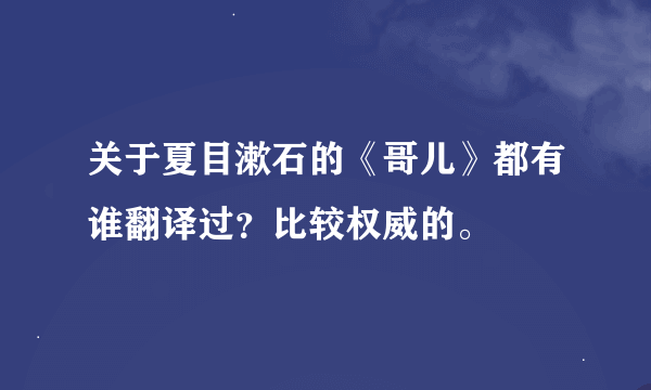 关于夏目漱石的《哥儿》都有谁翻译过？比较权威的。