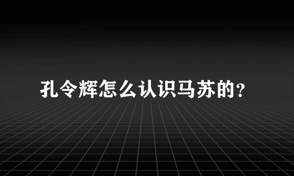 孔令辉怎么认识马苏的？