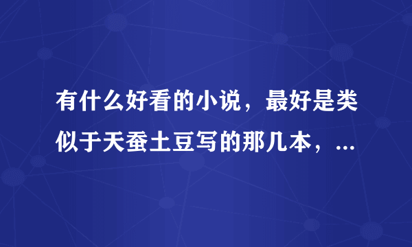 有什么好看的小说，最好是类似于天蚕土豆写的那几本，玄幻都市也可以，多多益善