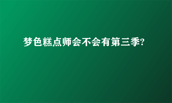 梦色糕点师会不会有第三季?