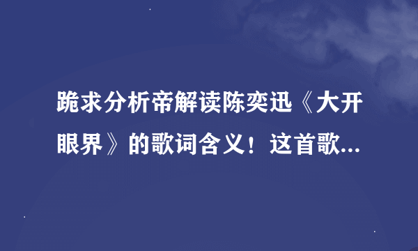 跪求分析帝解读陈奕迅《大开眼界》的歌词含义！这首歌到底在表达什么意思？