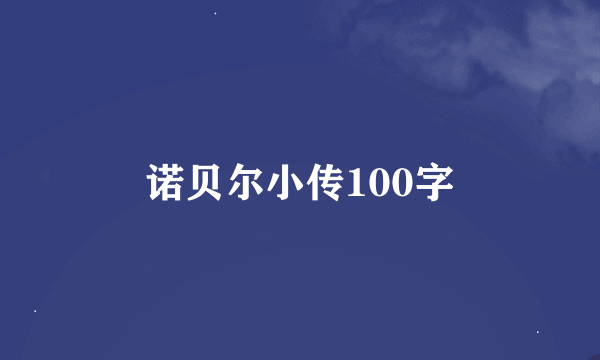 诺贝尔小传100字