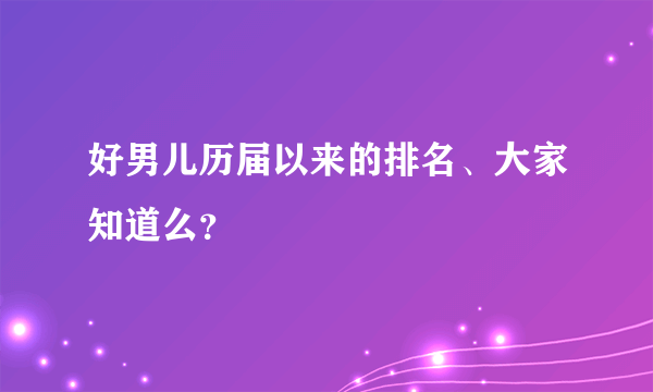 好男儿历届以来的排名、大家知道么？