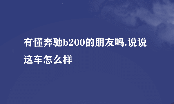 有懂奔驰b200的朋友吗.说说这车怎么样