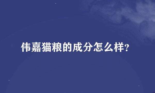 伟嘉猫粮的成分怎么样？