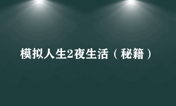 模拟人生2夜生活（秘籍）