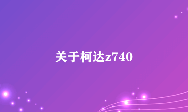 关于柯达z740