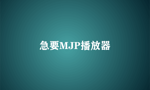 急要MJP播放器