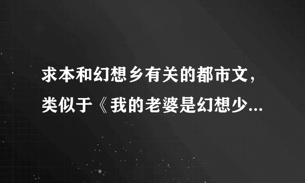 求本和幻想乡有关的都市文，类似于《我的老婆是幻想少女》，《我家的太阳花》之类的。或者是幻想乡的同人