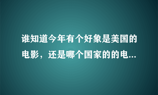 谁知道今年有个好象是美国的电影，还是哪个国家的的电影叫什么豪门或叫豪门什么？谁知道告诉一下