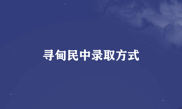 寻甸民中录取方式