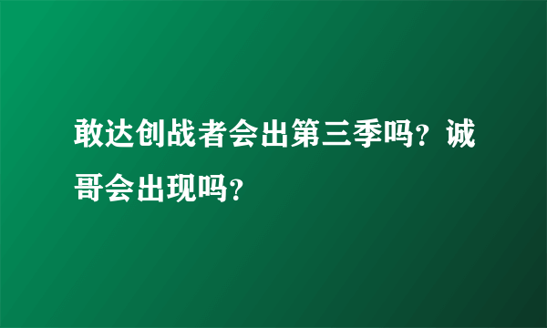 敢达创战者会出第三季吗？诚哥会出现吗？