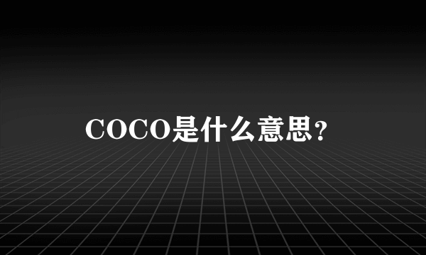 COCO是什么意思？