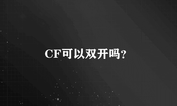 CF可以双开吗？