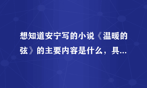 想知道安宁写的小说《温暖的弦》的主要内容是什么，具体一点，谢谢！