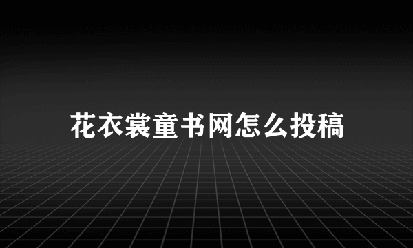 花衣裳童书网怎么投稿