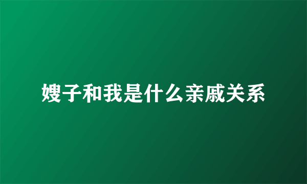 嫂子和我是什么亲戚关系