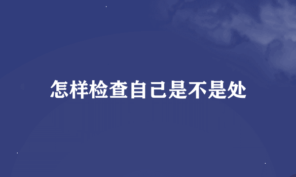 怎样检查自己是不是处