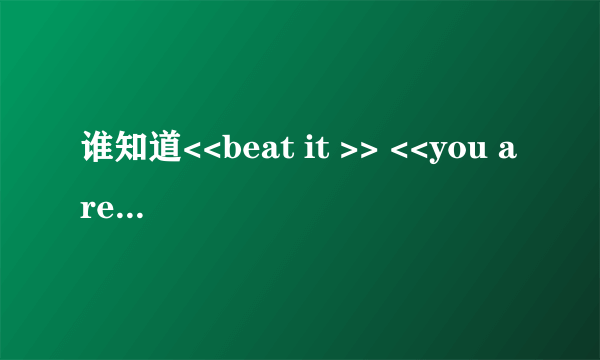 谁知道<<beat it >> <<you are not along>>的歌词