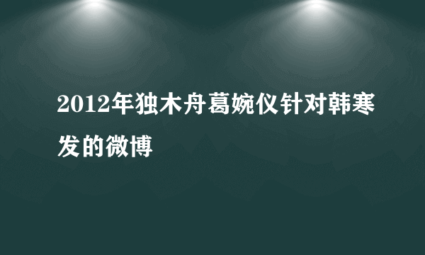 2012年独木舟葛婉仪针对韩寒发的微博