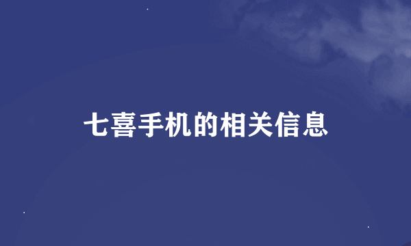 七喜手机的相关信息