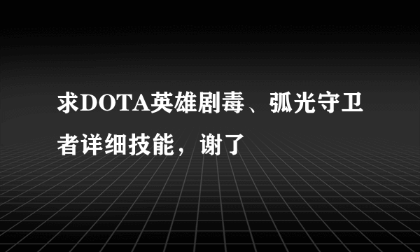 求DOTA英雄剧毒、弧光守卫者详细技能，谢了